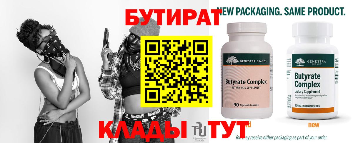 БУТИРАТ 99%  Вход с VPN  Алушта 
