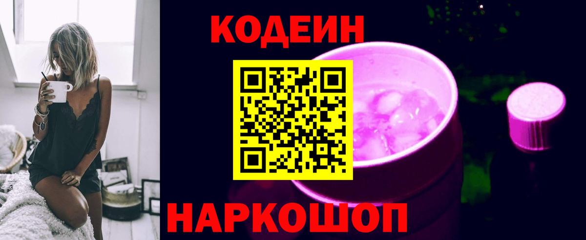 Codein напиток Lean (лин) Алушта